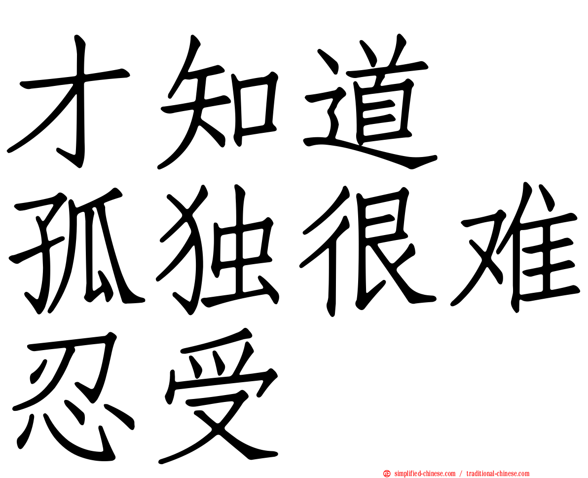 才知道　孤独很难忍受